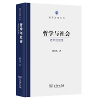 醉染图书哲学与社会——老年沉思录9787100213