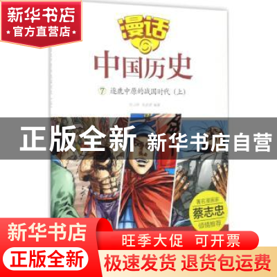 正版 逐鹿中原的战国时代:上 沈山明,张武顺 山东友谊出版社 978