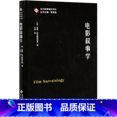 [正版]电影叙事学(精)/当代叙事理论译丛