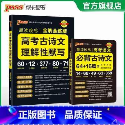 古诗文64+16篇+默写训练 高中通用 [正版]2024晨读晚练高中语文必背古诗文72篇64+16篇新高考60篇古代文化