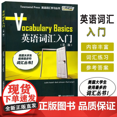 外教社 英语词汇入门 第1册 第2版 英语词汇学习 高中英语词汇 TOEFL 初级教材 托福初级培训教材 英语词汇学习丛