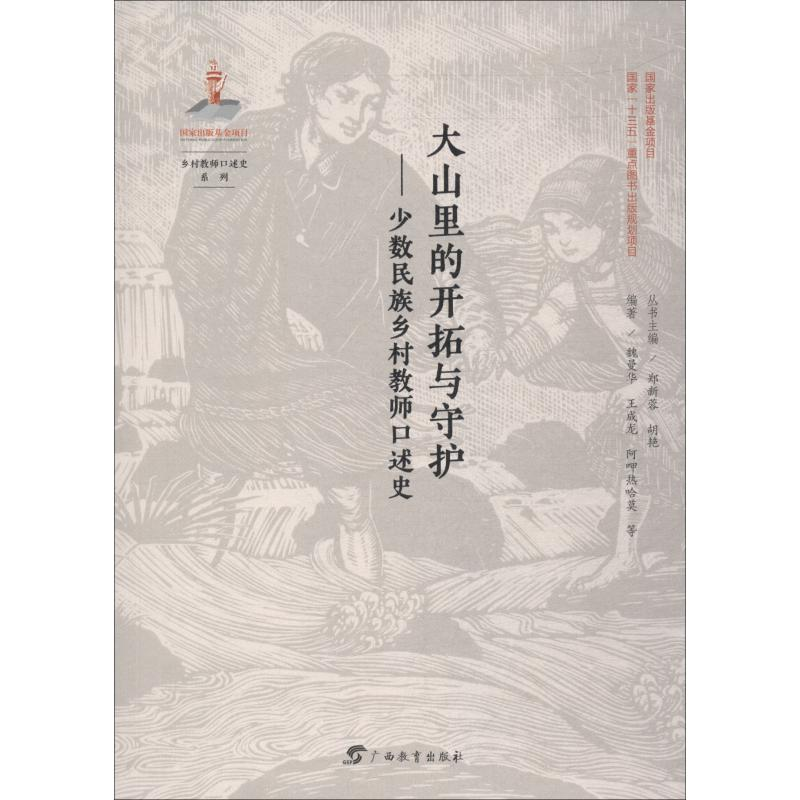 [M]大山里的开拓与守护——少数民族乡村教师口述史-9787543585553