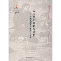 [M]大山里的开拓与守护——少数民族乡村教师口述史-9787543585553
