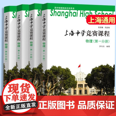 上海中学竞赛物理全套四本高中物理奥林匹克用书高考竞赛奥赛培优提高辅导详解详析奥林匹克竞赛华东师范大学