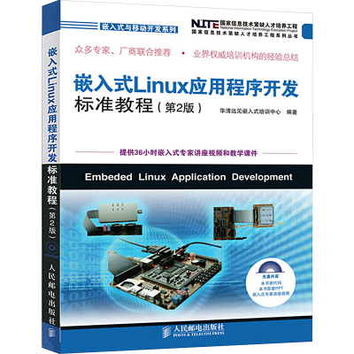 [M]嵌入式Linux应用程序开发标准教程(第2版)-9787115194749