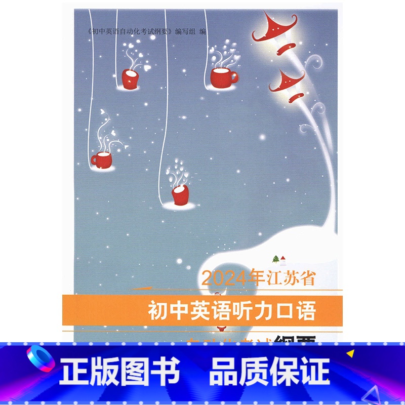 2024年江苏省初中英语听力口语自动化考试纲要 初中通用 [正版]2024年江苏省初中英语听力口语自动化考试纲要译林出版
