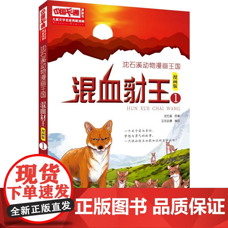 沈石溪动物漫画王国:混血豺王1/儿童文学名家典藏漫画 中国少年儿童出版社 沈石溪 著