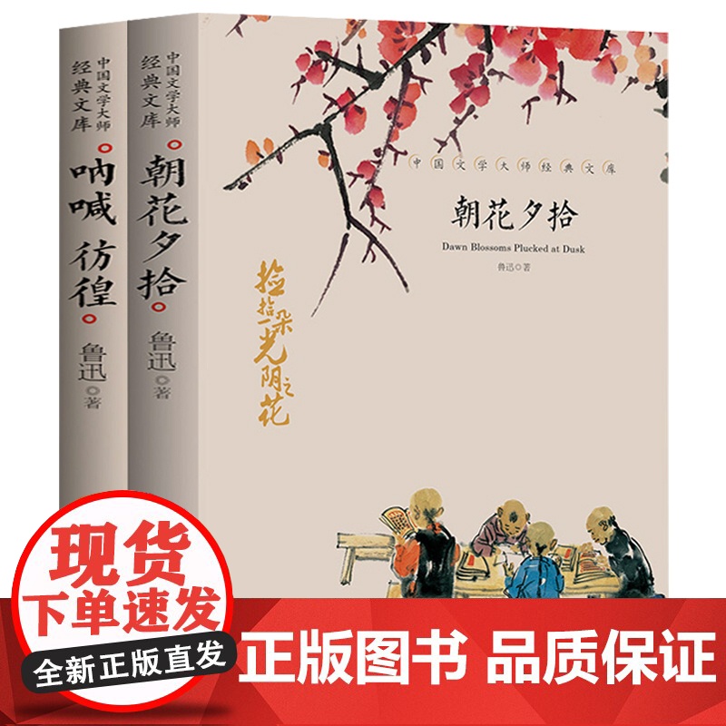 朝花夕拾+呐喊 彷徨(2册) 鲁迅作品 中国文学大师经典文库中小学生课外阅读书籍故事书名著