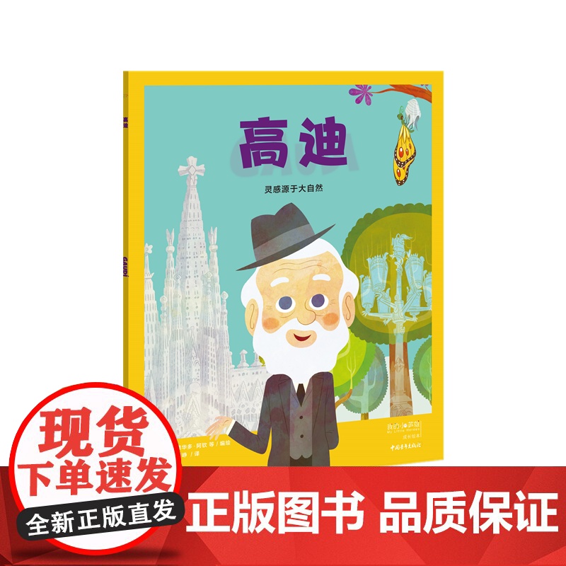 我的小英雄 高迪:灵感源于大自然 欧洲的百人传记绘本