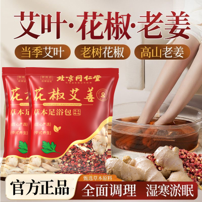 北京同仁堂泡脚包艾叶中药包花椒艾草泡澡泡男女通足浴包改善睡眠2袋