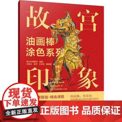 机工 油画棒涂色系列 故宫印象 路正先课题组