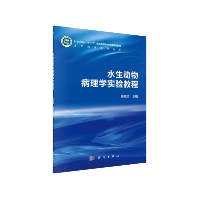 醉染图书水生动物病理学实验教程9787030666819