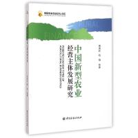 正版新书]中国新型农业经营主体发展研究宋洪远9787504978882