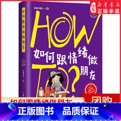 [正版]如何跟情绪做朋友21个情绪话题针对青春期男孩女孩心理特点的情绪管理训练方法识别情绪接纳情绪科学提升循序渐进书店