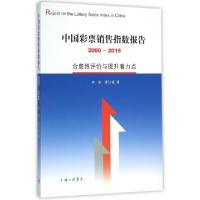 正版新书]中国彩票销售指数报告(2000-2015合意性评价与提升着力