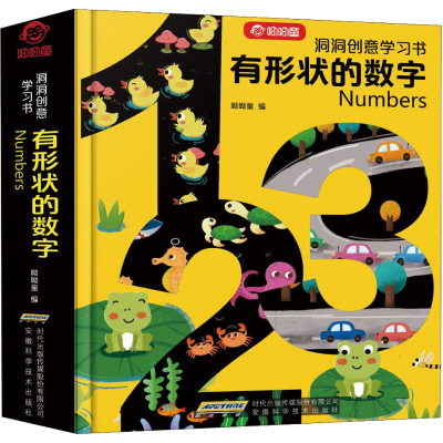 [M]洞洞创意学习书 有形状的数字-9787533779788