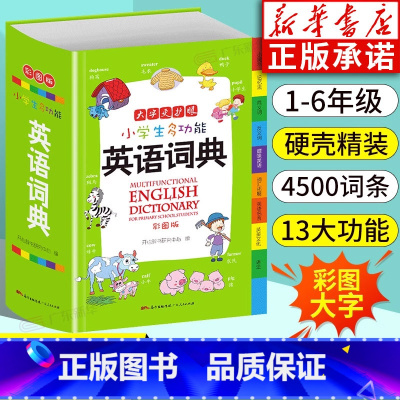 [正版]书店中小学生多功能英语词典小学到初中英语字典大开本英汉汉英词典双解互译中英文单词全功能中小学生工具书大全