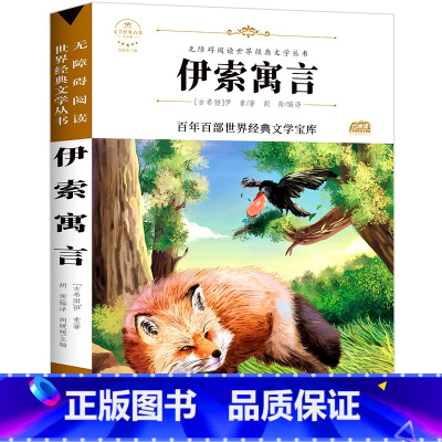 伊索寓言 [正版]快乐读书吧三年级下册必读的课外书 老师中国古代寓言故事克雷洛夫寓言伊索寓言拉拉封丹寓言原著小学生3年级