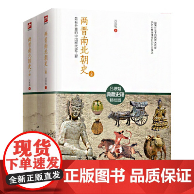 全2册两晋南北朝史 吕思勉著有分量的中国断代史工程中国大历史通史南北朝之铁血后三国魏晋隋唐史三论彪悍系列关于文学历史的书