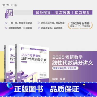 理科 [正版]新书 2025考研数学线性代数满分讲义 彭孝 线性代数-研究生-入学考试-自学参考资料