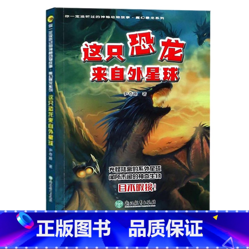 [正版]这只恐龙来自外星球 你一定没听过的神秘动物故事 魔幻暴龙系列 三四五六年级中小学生课外阅读物 儿童科普百科少儿