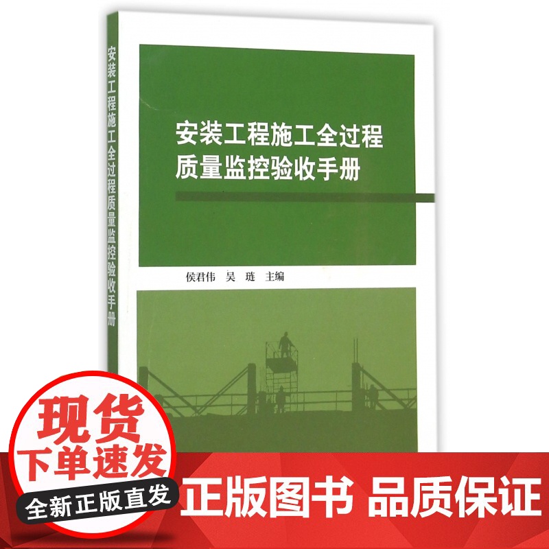 安装工程施工全过程质量监控验收手册
