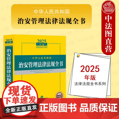 中法图正版 2025年版中华人民共和国治安管理法律法规全书 治安管理法律法规司法解释工具书 社会治安管理警务执法监督 法