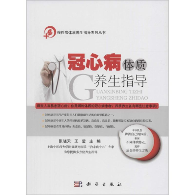 [M]冠心病体质养生指导-9787030453662