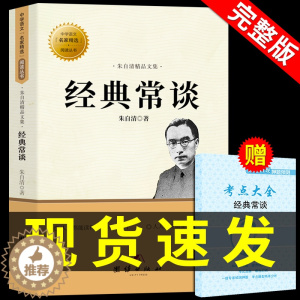[醉染正版]经典常谈朱自清著的八年级下册课外书必读正版名著书籍 初中版8下书目金典长谈常读畅谈人民文学出版社中华书局