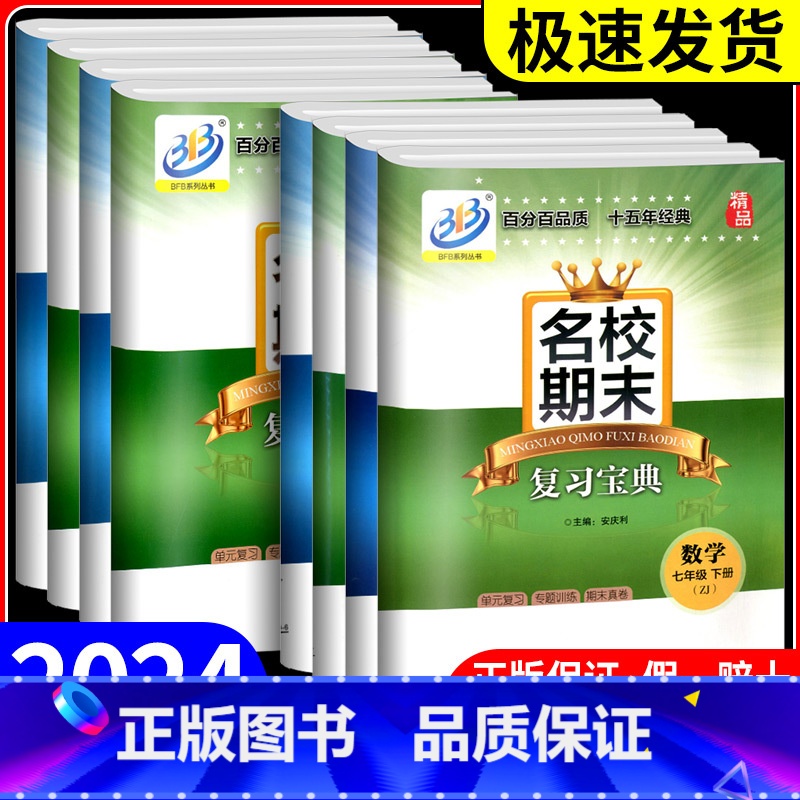 下册 数学+科学 浙教版 八年级/初中二年级 [正版]BFB系列 名校期末复习宝典七年级上册下册数学科学浙教版初中试卷同
