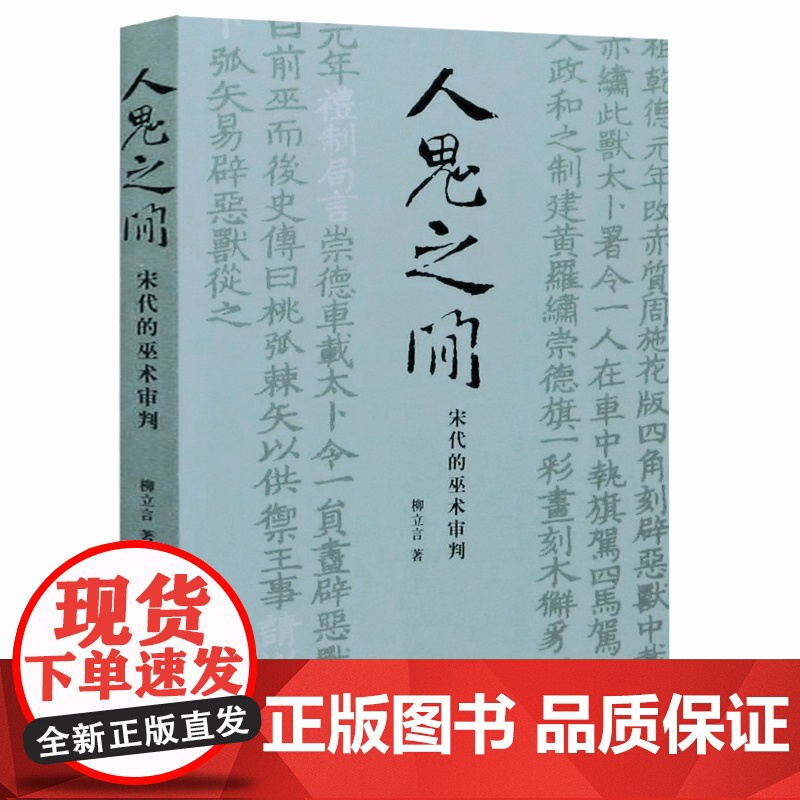 人鬼之间 宋代的巫术审批 美国普林斯顿大学哲学博士柳立言著宋代法制史经典力作另著宋代的家庭和法律书籍