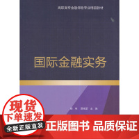 国际金融实务(高职高专金融保险专业精品教材)
