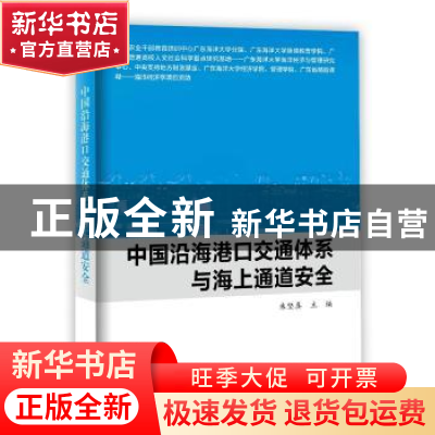正版 中国沿海港口交通体系与海上通道安全 朱坚真主编 海洋出版