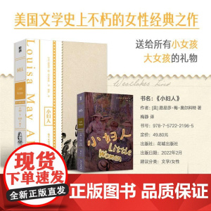 小妇人 伍尔夫 波伏娃 J.K.罗琳等无数女性作家的创造起点 送给所有小女孩 大女孩的礼物 外国文学 经典名著 小说 磨