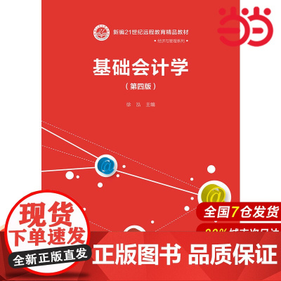 基础会计学(第四版)(新编21世纪远程教育精品教材·经济与管理系列).徐泓9787300232973中国人民大学出版社