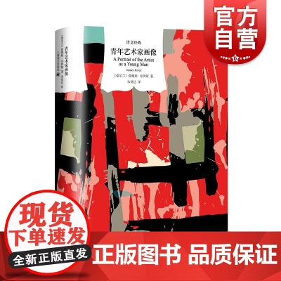 青年艺术家画像 詹姆斯乔伊斯作品译文经典系列 上海译文出版社