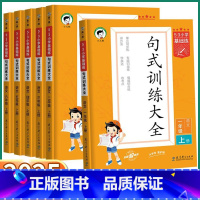 [3本 上册]句式+积累+阅读 小学一年级 [正版]2025版53基础练句式训练大全小学一年级上二年级三年级四年级五年级