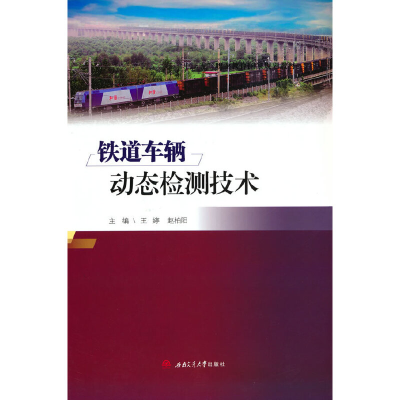 醉染图书铁道车辆动态检测技术 9787564378653
