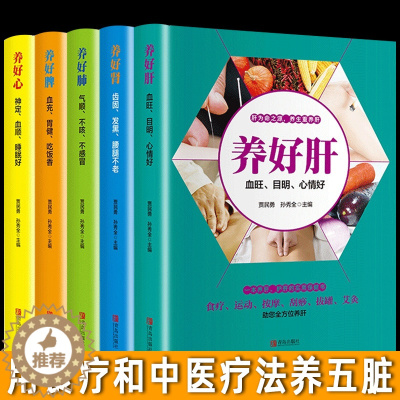 [醉染正版]全套5册 养好肺肝心脾肾 彩色插图养生就要养五脏中医养生食疗按摩刮痧拔罐针灸养护五脏家庭保健养身书籍正版
