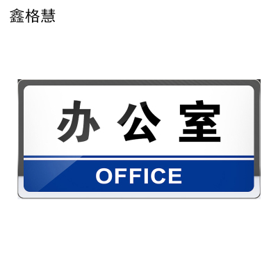 鑫格慧 亚克力门牌标识牌标志挂牌定制标牌定做门贴24.5*12cm 个