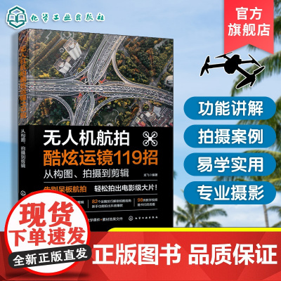无人机航拍酷炫运镜119招 从构图 拍摄到剪辑 教你从小白成为无人机运镜高手 零基础学无人机运镜 新手学无人机运镜拍摄剪
