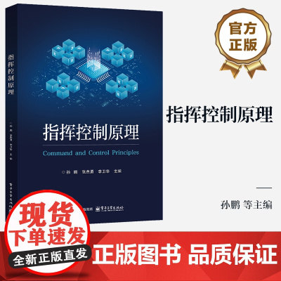 店 指挥控制原理 指挥控制原理方法书 作战态势估计目标选择计划制定效果评估 战场协调控制 电子工业出版社