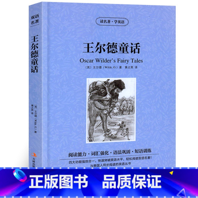 [正版]王尔德童话中英文双语版王尔德原著英汉对照中英文双语版读名著学英语外国文学长篇小说英文版原版英语读物初高中生课外