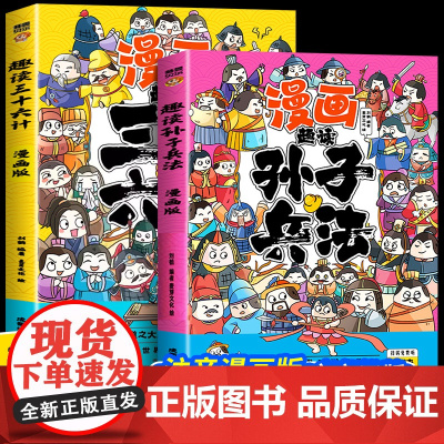 全套2册 趣读孙子兵法与趣读三十六计小学生儿童版漫画版 三四五六年级阅读课外书青少漫画36计连环画绘本彩色图趣味全解故事