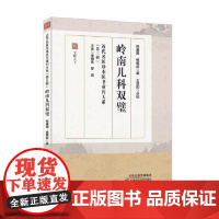 岭南儿科双璧 程康圃 杨鹤龄著 儿科秘要家传秘录 邓铁涛整理儿科经验述要 近代名医珍本医书重刊第三辑儿科八证治法总论