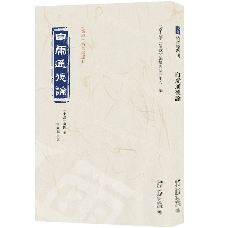 [N]白虎通德论/儒藏精华编选刊-9787301339138