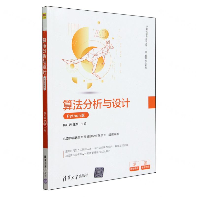 [N]算法分析与设计(Python版)/人工智能核心系列/计算机前沿技术丛书-9787302644491