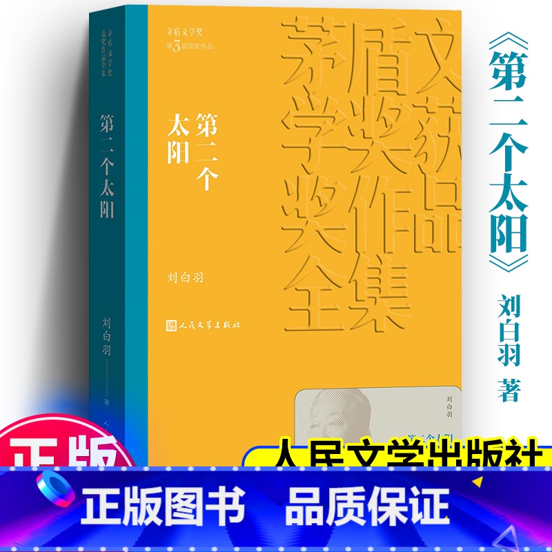 [正版] 第二个太阳 茅盾文学奖获奖作品全集 平装 刘白羽 人民文学出版社