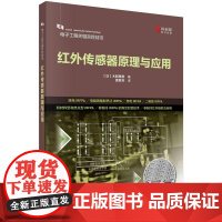 [按需印刷]红外传感器原理与应用