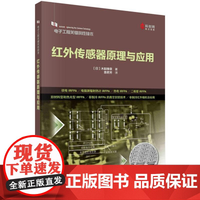 [按需印刷]红外传感器原理与应用